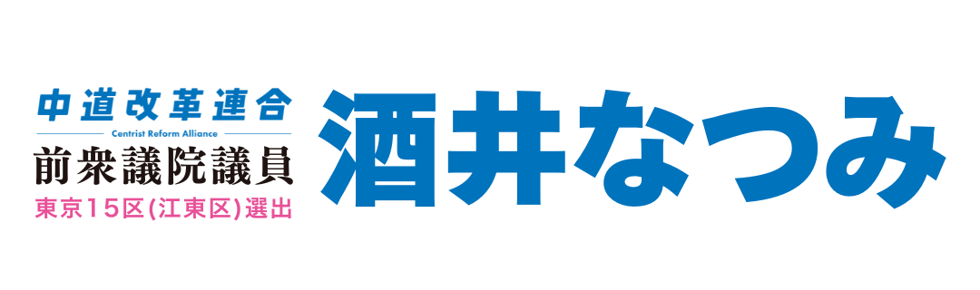 前衆議院議員 酒井なつみ|中道改革連合 東京15区(江東区選出)